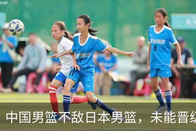 中国男篮不敌日本男篮，未能晋级亚运男篮决赛