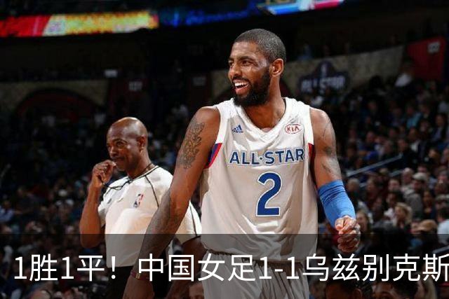 1胜1平！中国女足1-1乌兹别克斯坦 张琳艳头球扳平王妍雯助攻